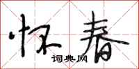 段相林怀春行书怎么写