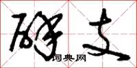 刘少英辟支草书怎么写