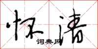 段相林怀清行书怎么写