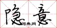 段相林隐意行书怎么写