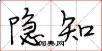 段相林隐知行书怎么写
