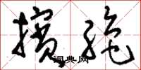 刘少英摈绝草书怎么写