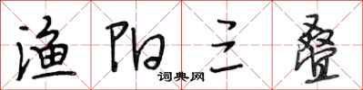 段相林渔阳三叠行书怎么写