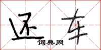 段相林还车行书怎么写