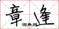 段相林章逢行书怎么写