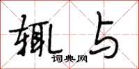 段相林辄与行书怎么写