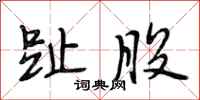 段相林趾股行书怎么写