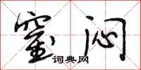 段相林窒闷行书怎么写