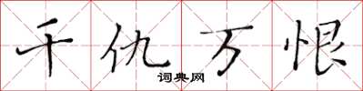 黄华生千仇万恨楷书怎么写