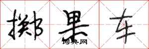 段相林掷果车行书怎么写