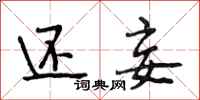 段相林还妾行书怎么写