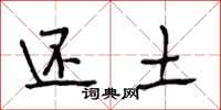 段相林还土行书怎么写