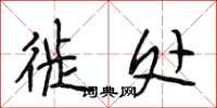段相林徙处行书怎么写
