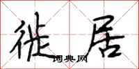 段相林徙居行书怎么写