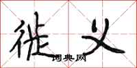 段相林徙义行书怎么写