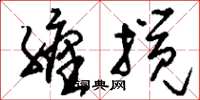 刘少英缠搅草书怎么写