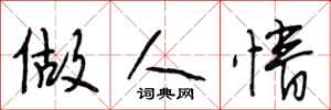 段相林做人情行书怎么写