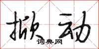 段相林掀动行书怎么写