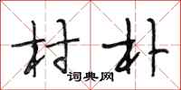 段相林村朴行书怎么写
