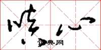 刘少英嗔心草书怎么写