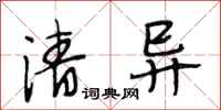 段相林清异行书怎么写