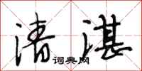 段相林清湛行书怎么写