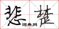 段相林悲楚行书怎么写