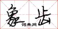 段相林象齿行书怎么写