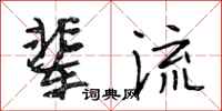 段相林辈流行书怎么写