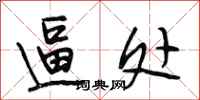 段相林逼处行书怎么写