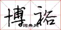 段相林博裕行书怎么写