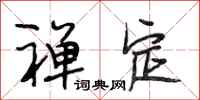 段相林禅定行书怎么写