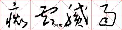 刘少英痴云腻雨草书怎么写
