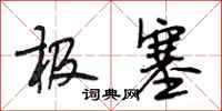段相林极塞行书怎么写