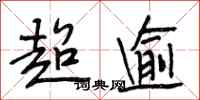 段相林超逾行书怎么写