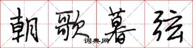 段相林朝歌暮弦行书怎么写
