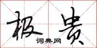 段相林极贵行书怎么写