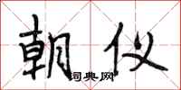 段相林朝仪行书怎么写