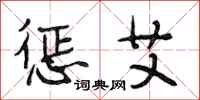 段相林惩艾行书怎么写