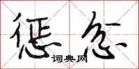 段相林惩忿行书怎么写
