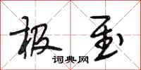 段相林极至行书怎么写