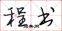 段相林程书行书怎么写