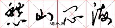 刘少英愁山闷海草书怎么写