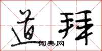 段相林道拜行书怎么写