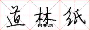 段相林道林纸行书怎么写