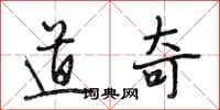 段相林道奇行书怎么写