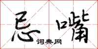 段相林忌嘴行书怎么写