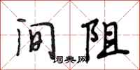 段相林间阻行书怎么写