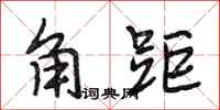 段相林角距行书怎么写
