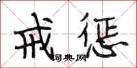 段相林戒惩行书怎么写